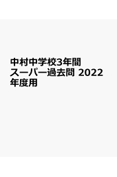 楽天ブックス: 川村中学校(平成28年度用) - 声教の中学過去問